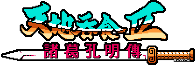 (⭐)吞食天地2诸葛孔明传攻略 姆克游戏专题