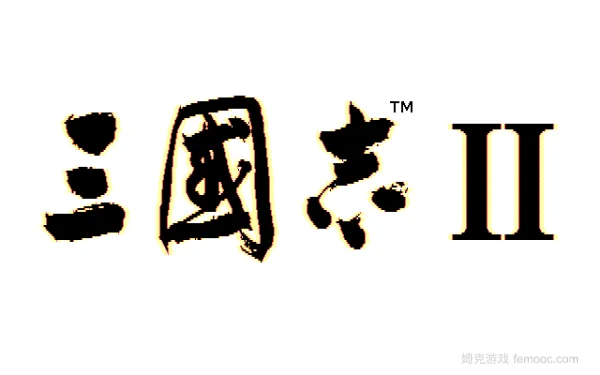 三国志2[dos]