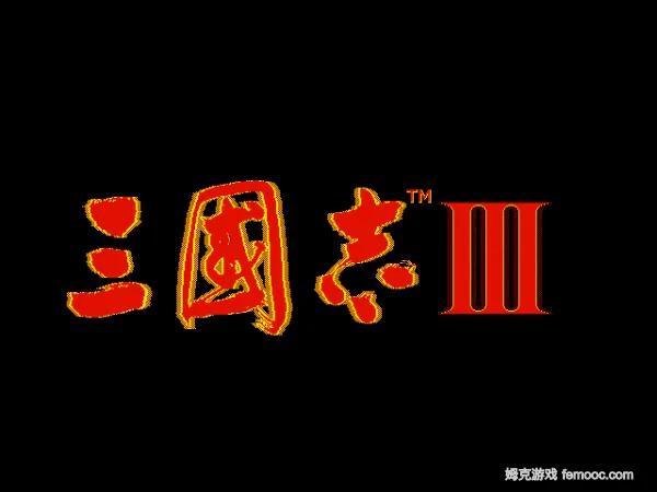 三国志3