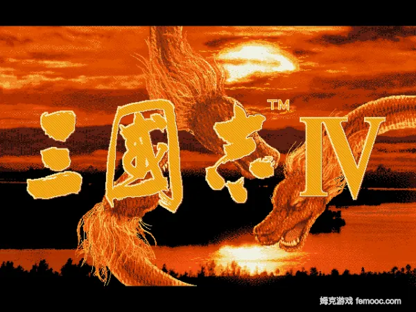 三国志4