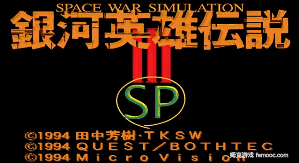 银河英雄传说3SP