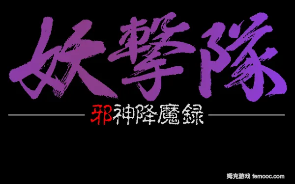 妖击队|姆克游戏