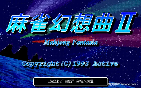 麻雀幻想曲2|姆克游戏