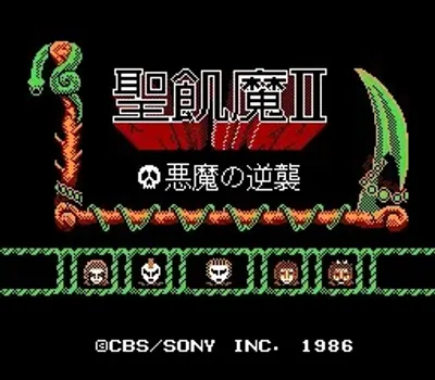 圣饥魔II 恶魔的逆袭