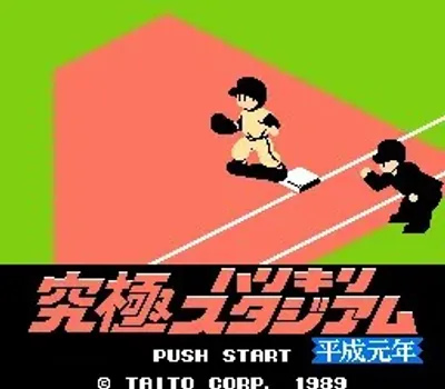 究极棒球平成元年版