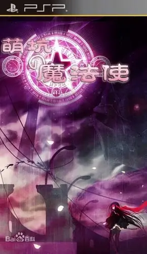 萌坑之魔法使 PSP 封面海报