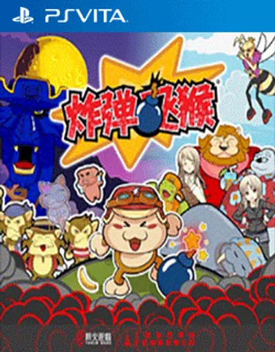 炸弹飞猴[PCSH00201][国行][简中][NONPDRM]