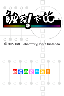 触摸！卡比(JP)(蛤蟆+水灵加加)(512Mb)